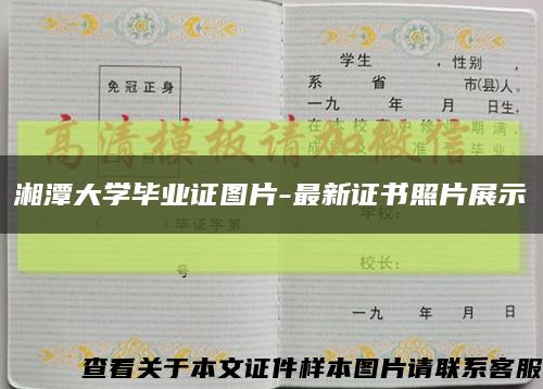 湘潭大学毕业证图片-最新证书照片展示缩略图
