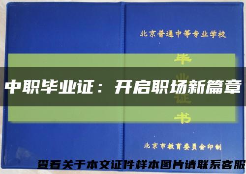 中职毕业证：开启职场新篇章缩略图