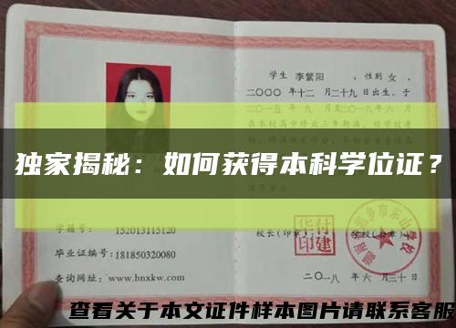独家揭秘：如何获得本科学位证？缩略图