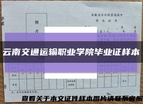 云南交通运输职业学院毕业证样本缩略图