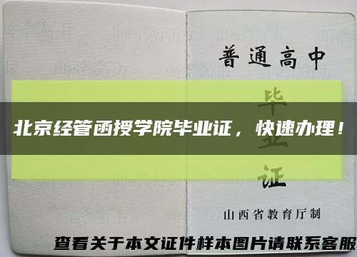 北京经管函授学院毕业证，快速办理！缩略图