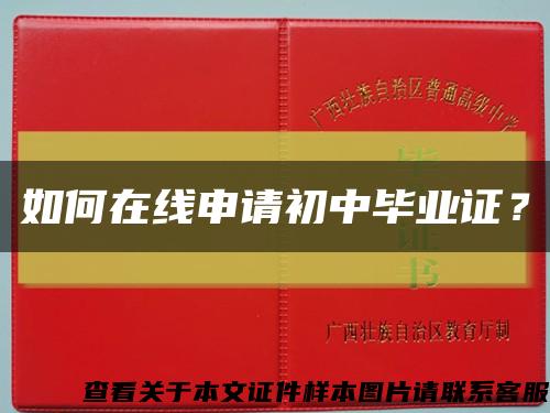 如何在线申请初中毕业证？缩略图