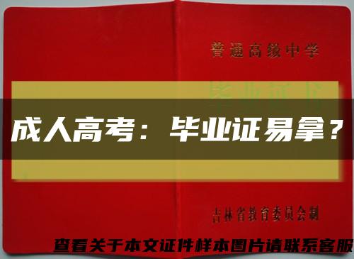 成人高考：毕业证易拿？缩略图