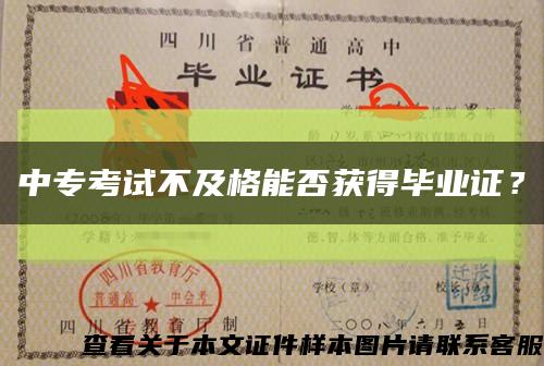 中专考试不及格能否获得毕业证？缩略图