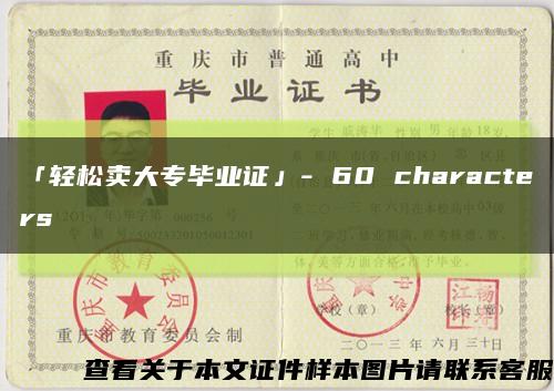 「轻松卖大专毕业证」- 60 characters缩略图