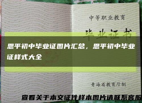 恩平初中毕业证图片汇总，恩平初中毕业证样式大全缩略图