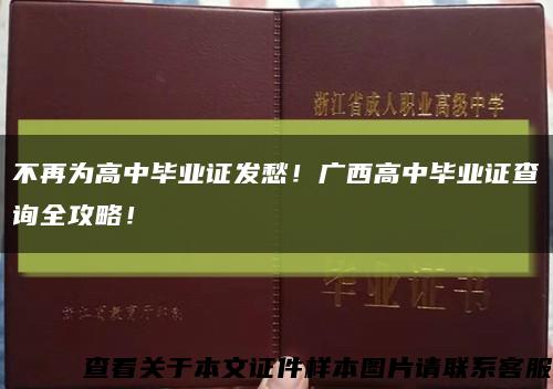 不再为高中毕业证发愁！广西高中毕业证查询全攻略！缩略图