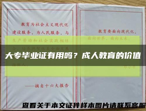 大专毕业证有用吗？成人教育的价值缩略图