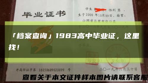 「档案查询」1983高中毕业证，这里找！缩略图