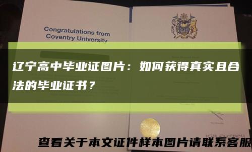 辽宁高中毕业证图片：如何获得真实且合法的毕业证书？缩略图