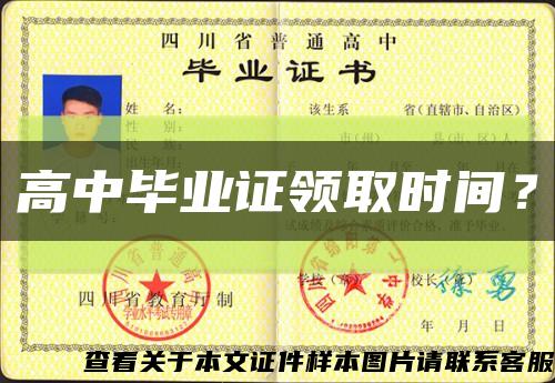 高中毕业证领取时间？缩略图
