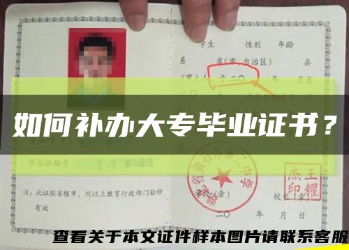 如何补办大专毕业证书？缩略图
