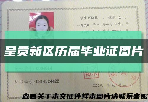 呈贡新区历届毕业证图片缩略图