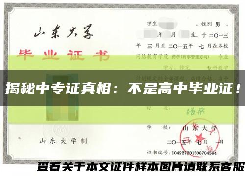 揭秘中专证真相：不是高中毕业证！缩略图