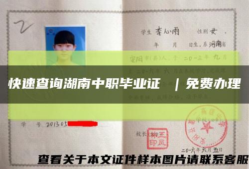 快速查询湖南中职毕业证 ｜免费办理缩略图