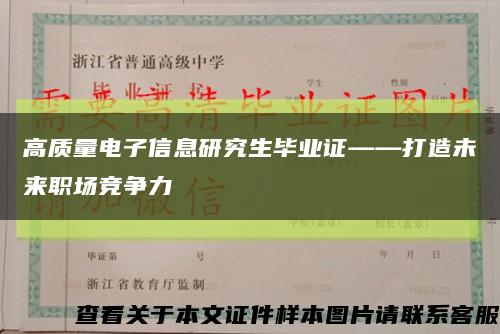 高质量电子信息研究生毕业证——打造未来职场竞争力缩略图