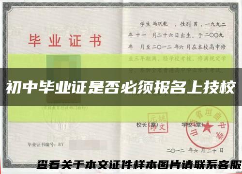 初中毕业证是否必须报名上技校缩略图