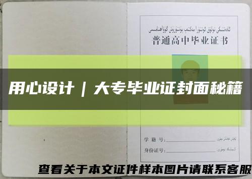 用心设计｜大专毕业证封面秘籍缩略图