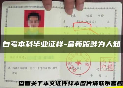 自考本科毕业证样-最新版鲜为人知缩略图