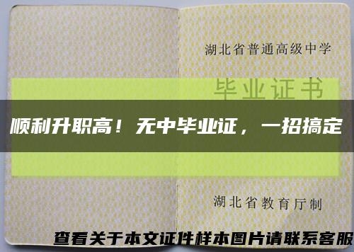 顺利升职高！无中毕业证，一招搞定缩略图