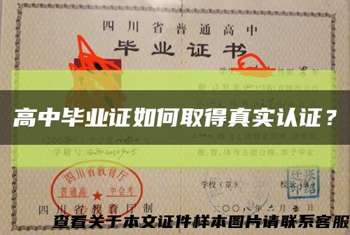高中毕业证如何取得真实认证？缩略图