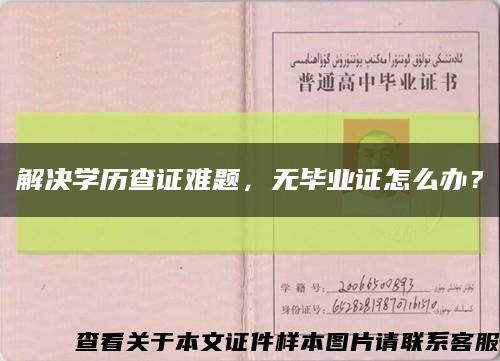 解决学历查证难题，无毕业证怎么办？缩略图