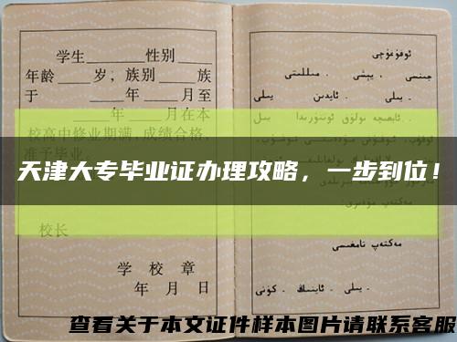 天津大专毕业证办理攻略，一步到位！缩略图