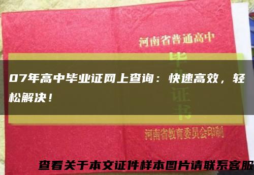07年高中毕业证网上查询：快速高效，轻松解决！缩略图