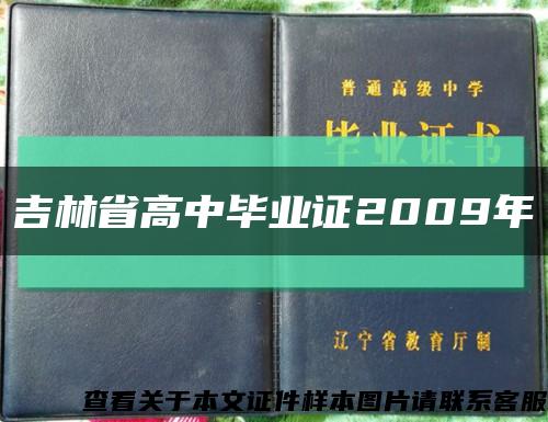 吉林省高中毕业证2009年缩略图