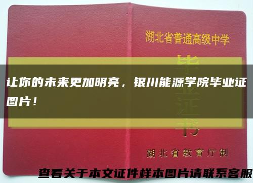 让你的未来更加明亮，银川能源学院毕业证图片！缩略图