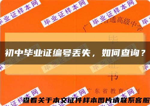 初中毕业证编号丢失，如何查询？缩略图