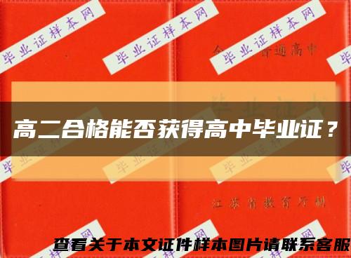 高二合格能否获得高中毕业证？缩略图