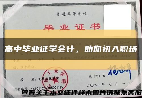 高中毕业证学会计，助你初入职场缩略图