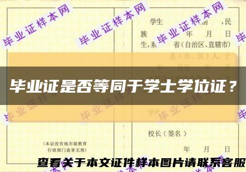 毕业证是否等同于学士学位证？缩略图