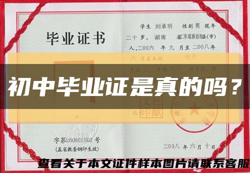 初中毕业证是真的吗？缩略图