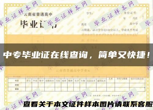 中专毕业证在线查询，简单又快捷！缩略图