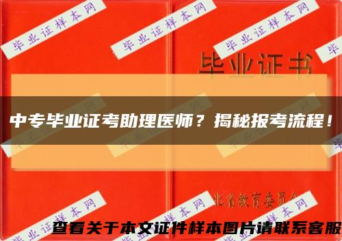 中专毕业证考助理医师？揭秘报考流程！缩略图