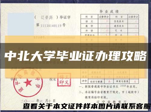 中北大学毕业证办理攻略缩略图