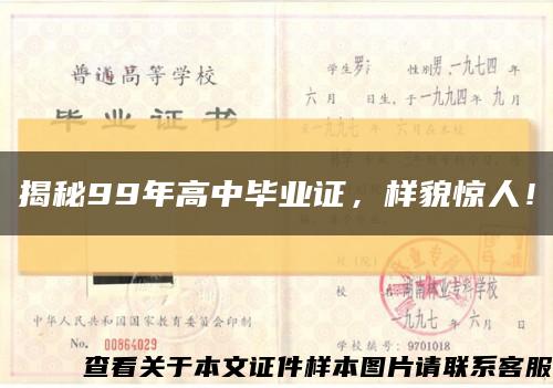 揭秘99年高中毕业证，样貌惊人！缩略图