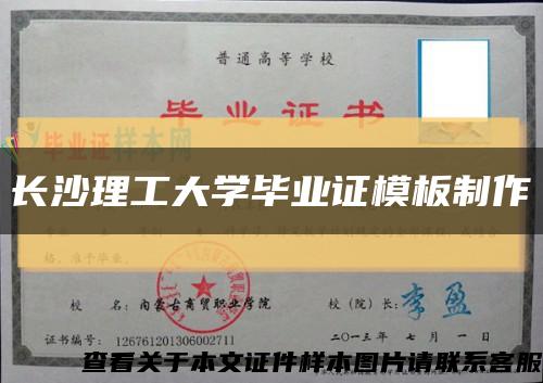 长沙理工大学毕业证模板制作缩略图