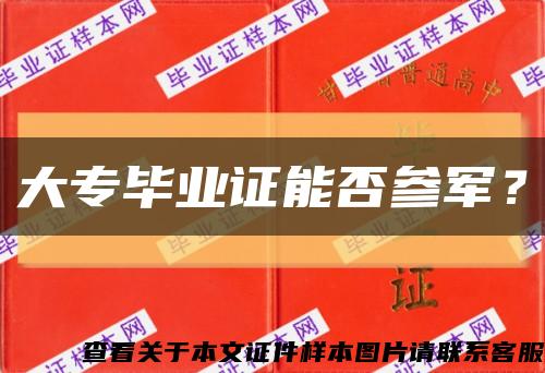 大专毕业证能否参军？缩略图