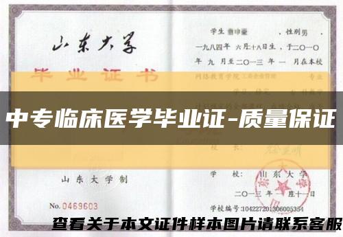 中专临床医学毕业证-质量保证缩略图