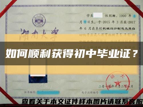 如何顺利获得初中毕业证？缩略图