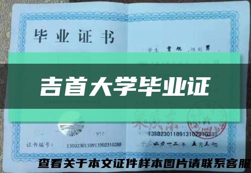 吉首大学毕业证缩略图