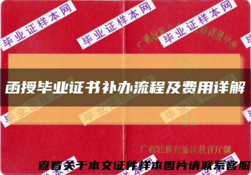 函授毕业证书补办流程及费用详解缩略图