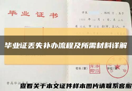 毕业证丢失补办流程及所需材料详解缩略图
