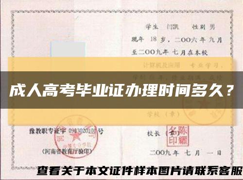 成人高考毕业证办理时间多久？缩略图