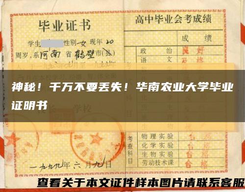 神秘！千万不要丢失！华南农业大学毕业证明书缩略图