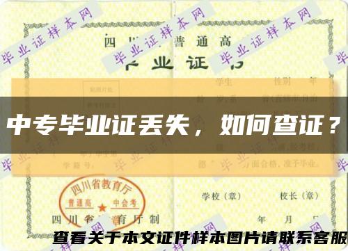 中专毕业证丢失，如何查证？缩略图