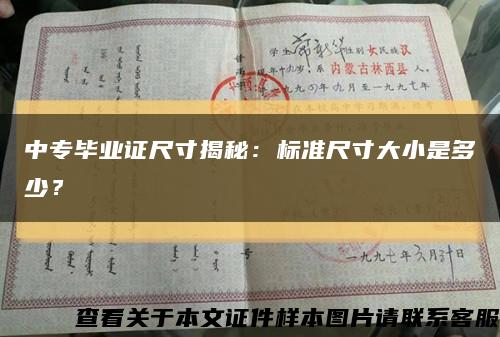 中专毕业证尺寸揭秘：标准尺寸大小是多少？缩略图